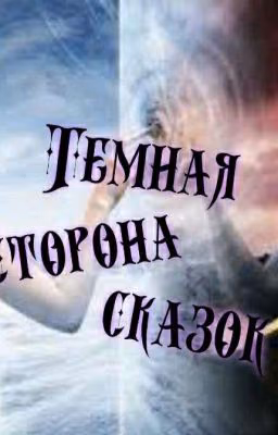 Темная сторона сказок.