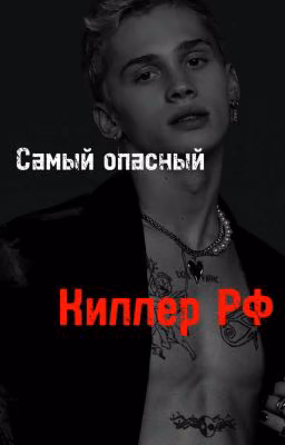 Самый опасный киллер РФ [D/J]