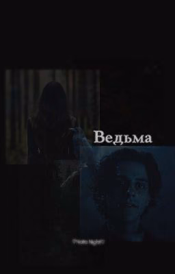 Ведьма/Айзек Найт
