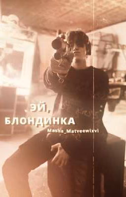 эй, блондинка