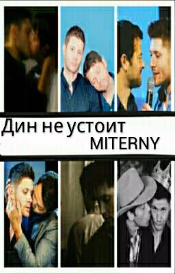 Дин не устоит.