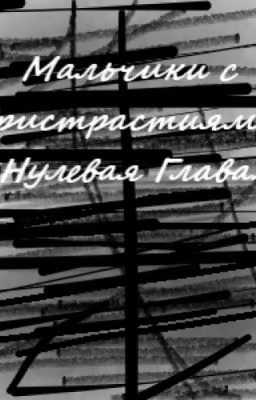 Мальчики с Пристрастиями - нулевая 1 глава