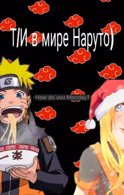 Т/И в мире наруто)