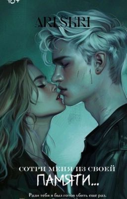 Сотри меня из своей памяти. 