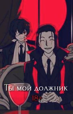 Ты мой должник (фф 18+)