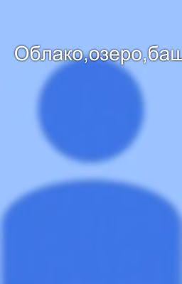 Облако,озеро,башня