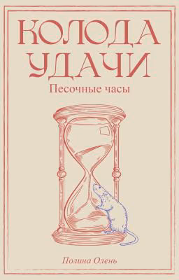 Колода Удачи. Песочные часы
