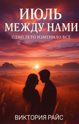 Июль между нами
