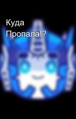 Куда Пропала!? 