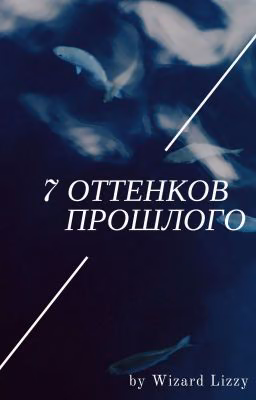 7 оттенков прошлого