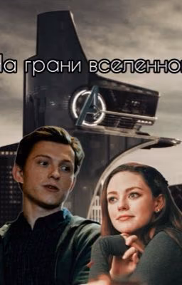 На грани Вселенной