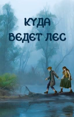 Куда ведет лес