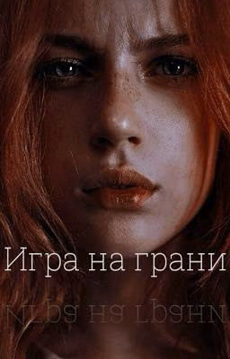 Игра на грани 