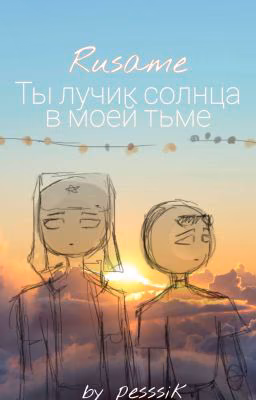 Ты лучик солнца в моей тьме..