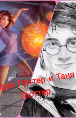 Таня Гроттер и Гарри Поттер