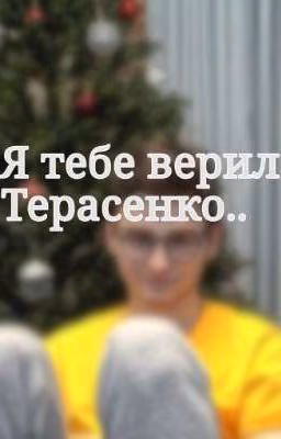 я тебе верила... Терасенко.. (заморожен)