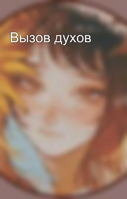 Вызов духов
