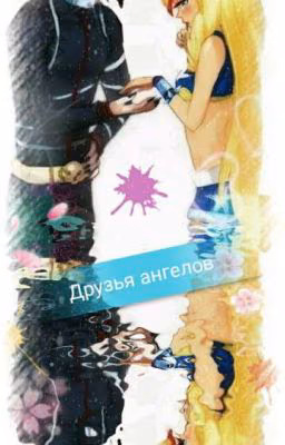 Друзья ангелов