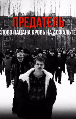 Предатель || Марат Суворов