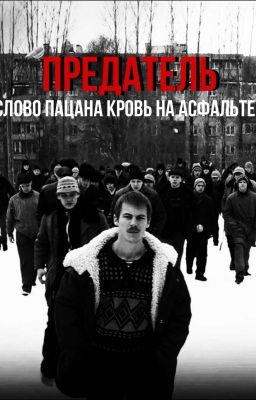 Предатель || Марат Суворов 