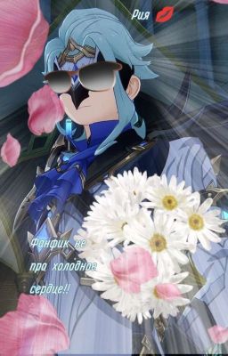 Холод никогда не был мне по душе