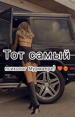 Тот самый психолог Мурмаера) ❤❤️‍🔥(ЗАБРОШЕНО)