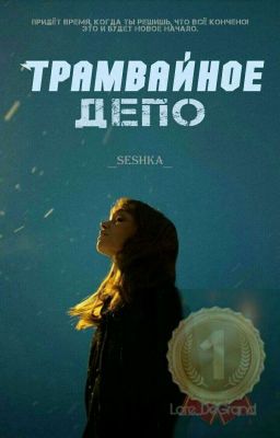 Т р а м в а й н о е д е п о