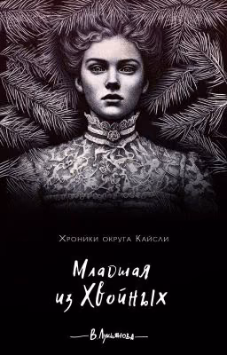 Младшая из Хвойных