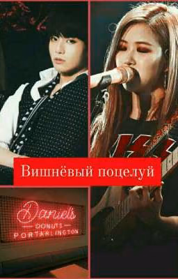 Вишнёвый поцелуй