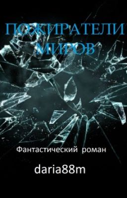 Пожиратели Миров.