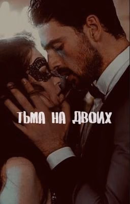Тьма на двоих