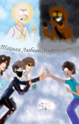Тайная Любовь Мифоискателя