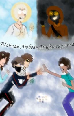 Тайная Любовь Мифоискателя