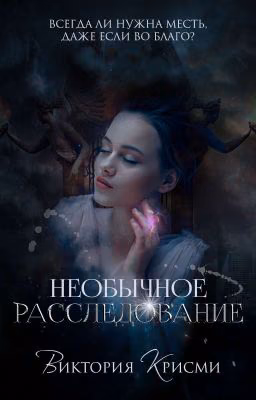 Необычное расследование