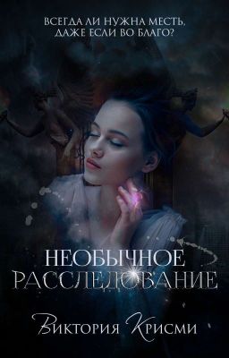 Необычное расследование 