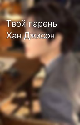 Твой парень Хан Джисон💝