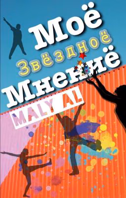 Моё звездноё мнениё