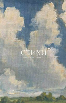 стихи