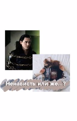 Ненависть или же...?
