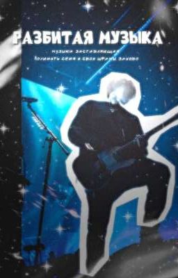 Разбитая музыка
