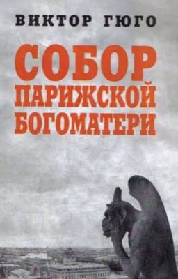 Собор Парижской Богоматери