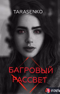 БАГРОВЫЙ РАССВЕТ