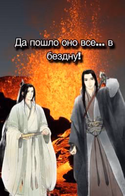 Да пошло оно все в...бездну!