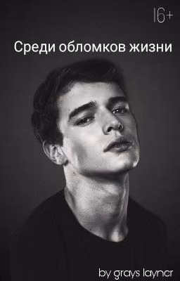 Среди обломков жизни [16+]
