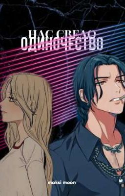 Нас свело одиночество