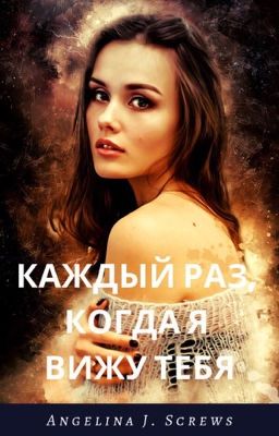 Каждый раз, когда я вижу тебя - Анджелина Джей Скруз