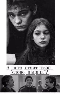А чего стоит твоё "Слово пацана" / Турбо