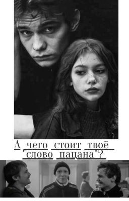 А чего стоит твоё "Слово пацана" / Турбо