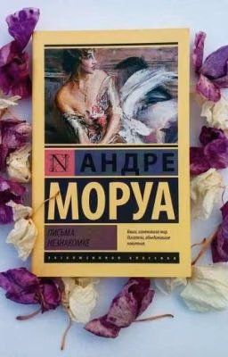 Андре Моруа- Письма незнакомке