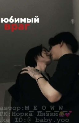 Любимый враг||Лёша и Макс||2769